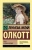 Луиза Олкотт: Роза и семь братьев