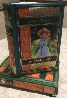 Иван Бунин: Солнечный удар