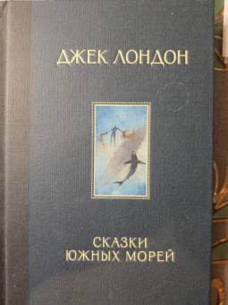 Джек Лондон: Сказки Южных морей