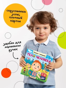 Мозалева Ольга: Книжки с окошками. Тело человека