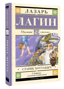 Лазарь Лагин: Старик Хоттабыч