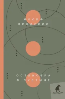 Иосиф Бродский: Остановка в пустыне. Стихотворения