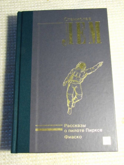 Станислав Лем: Рассказы о пилоте Пирксе. Фиаско