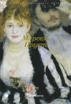 Марсель Пруст: В поисках утраченного времени:  У Германтов