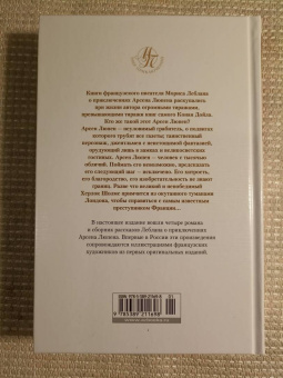 Морис Леблан: Преступления Арсена Люпена