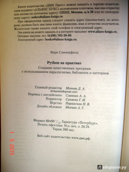 Марк Саммерфилд: Python на практике. Создание качественных программ с использованием параллелизма и библиотек