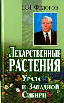 В. Федоров: Лекарственные растения Урала и Западной Сибири