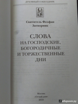 Феофан Святитель: Слова на Господские, Богородичные и Торжественные дни