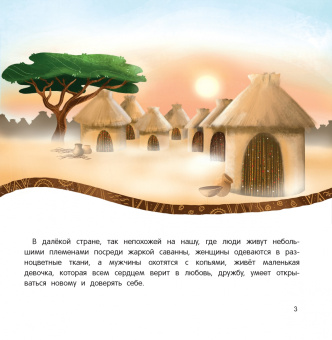 Татьяна Григорьян: Амаи и ее загадочный друг. Сказка о доверии, любви и дружбе