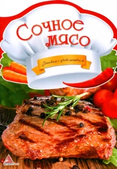 Олена Альхабаш: Сочное мясо