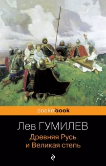 Лев Гумилев: Древняя Русь и Великая степь