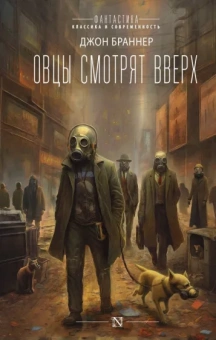 Джон Браннер: Овцы смотрят вверх