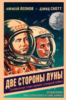 Леонов, Скотт: Две стороны Луны. Космическая гонка времен холодной войны