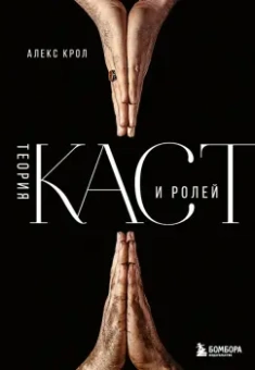 Алекс Крол: Теория каст и ролей