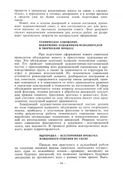 Алексей Понсов: Конструкции и технология изготовления театральных декораций. Учебное пособие