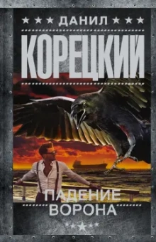 Данил Корецкий: Падение Ворона