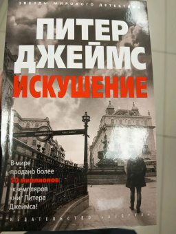 Питер Джеймс: Искушение