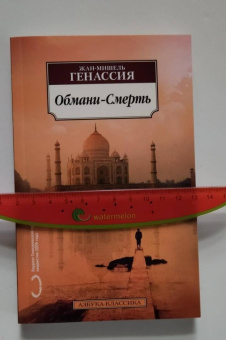 Жан-Мишель Генассия: Обмани-Смерть