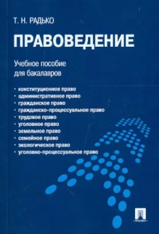 Тимофей Радько: Правоведение. Учебное пособие для бакалавров