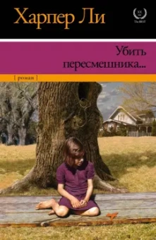 Харпер Ли: Убить пересмешника…