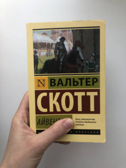 Вальтер Скотт: Айвенго