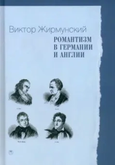 Виктор Жирмунский: Романтизм в Германии и Англии
