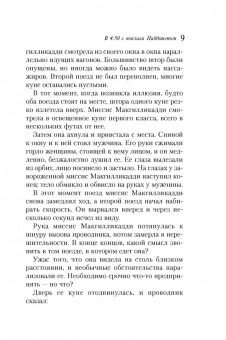 Агата Кристи: В 4: 50 с вокзала Паддингтон
