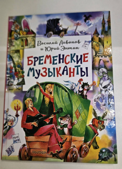 Энтин, Ливанов: Бременские музыканты