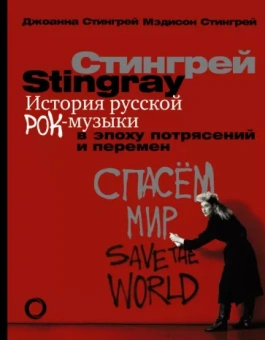 Стингрей, Стингрей: История русской рок-музыки в эпоху потрясений и перемен