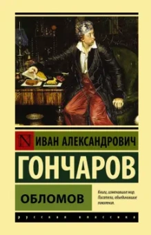 Иван Гончаров: Обломов
