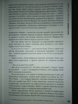 Михаил Гиголашвили: Кока