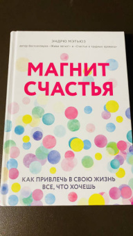 Эндрю Мэтьюз: Магнит счастья. Как привлечь в свою жизнь все, что хочешь