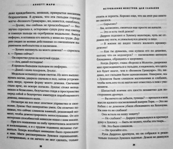 Аннетт Мари: Истребление монстров. Для слабаков