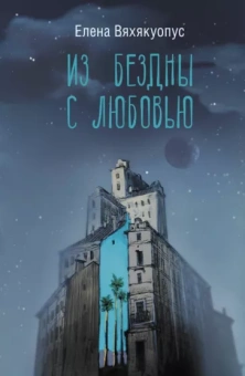 Елена Вяхякуопус: Из бездны с любовью