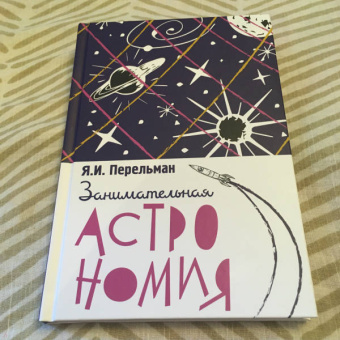 Яков Перельман: Занимательная астрономия
