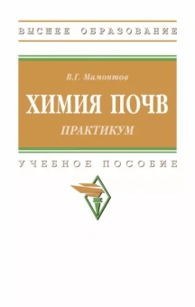 Владимир Мамонтов: Практикум по химии почв. Практикум. Учебное пособие
