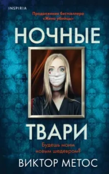Виктор Метос: Ночные твари