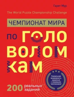 Гарет Мур: Чемпионат мира по головоломкам. The World Puzzle Championship Challenge. 200 реальных заданий