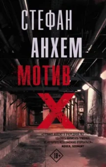 Стефан Анхем: Мотив Х