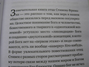 Стивен Протоиерей: Бог одноэтажной вселенной