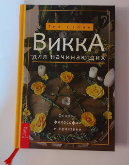 Тея Сабин: Викка для начинающих. Основы философии и практики