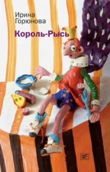 Ирина Горюнова: Король-Рысь