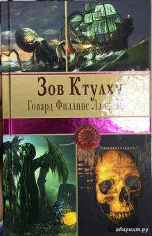 Говард Лавкрафт: Зов Ктулху