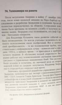 Андрей Кушнарев: Владимир Зворыкин. "Изобретатель телевизора"