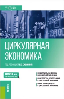 Сидорова, Шипкова, Сергеева: Циркулярная экономика. Учебник