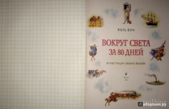 Жюль Верн: Вокруг света за 80 дней