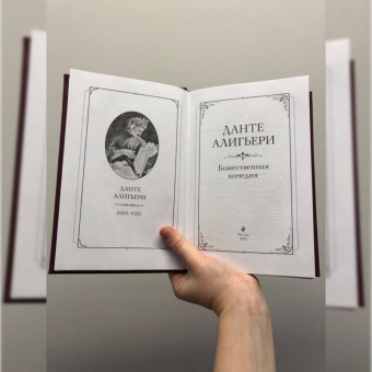 Данте Алигьери: Божественная комедия
