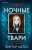 Виктор Метос: Ночные твари