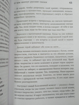 Светлана Патрушева: Психология русской сказки. Что скрывают Иван Царевич, Баба Яга, Василиса Премудрая и другие герои