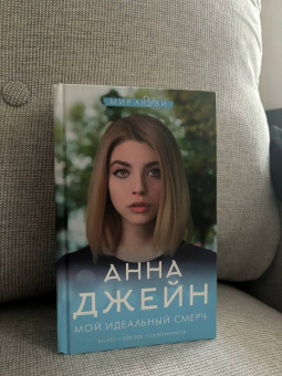 Анна Джейн: Мой идеальный смерч